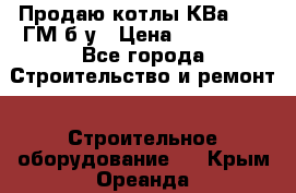 Продаю котлы КВа 1.74 ГМ б/у › Цена ­ 350 000 - Все города Строительство и ремонт » Строительное оборудование   . Крым,Ореанда